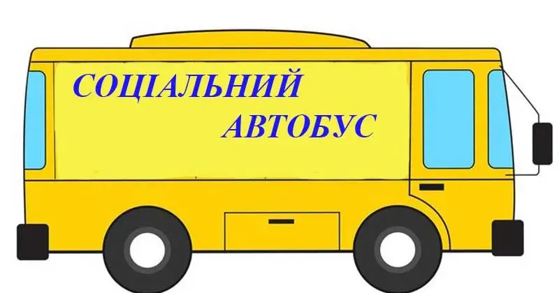 Фото з вільних джерел Увага! Зміни у розкладі руху соціального автобусу на приміських маршрутах у Сахновщинській громаді на порталі Gromada Group