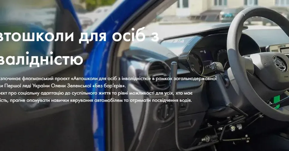 Фото: проєкт Міністерства внутрішніх справ України «Автошколи для осіб з інвалідністю», сайт На Харківщині впроваждується проєкт "Автошколи для осіб з інвалідністю" на порталі Gromada Group