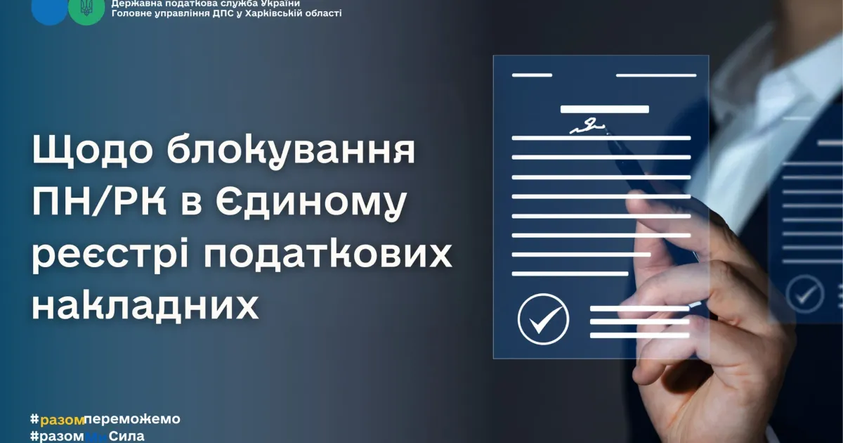 Головна світлина новини на сайті Gromada Group Щодо блокування ПН/РК в Єдиному реєстрі податкових накладних на порталі Gromada Group