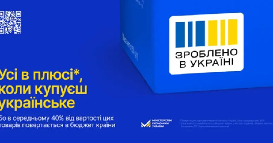 Фото: проєкт "Зроблено в Україні" Усі в плюсі, коли зроблено в Україні на порталі Gromada Group