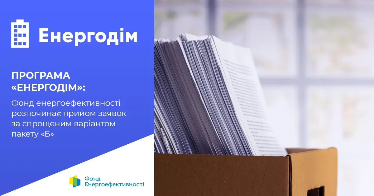 Фото: Програма "Енергодім", фейсбук Програма «Енергодім»: Фонд енергоефективності розпочинає прийом заявок за спрощеним варіантом пакету «Б» на порталі Gromada Group