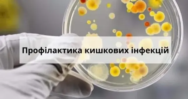 Гострі кишкові інфекції. Заходи профілактики
