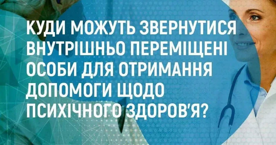 Фото: Національна служба здоров'я України, сайт Куди можуть звернутися внутрішньо переміщені особи Сахновщинської громади для отримання допомоги щодо психічного здоров’я на порталі Gromada Group