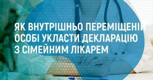 Фото: Національна служба здоров'я України, сайт Як людині зі статусом внутрішньо переміщеної особи укласти декларацію з сімейним лікарем на порталі Gromada Group