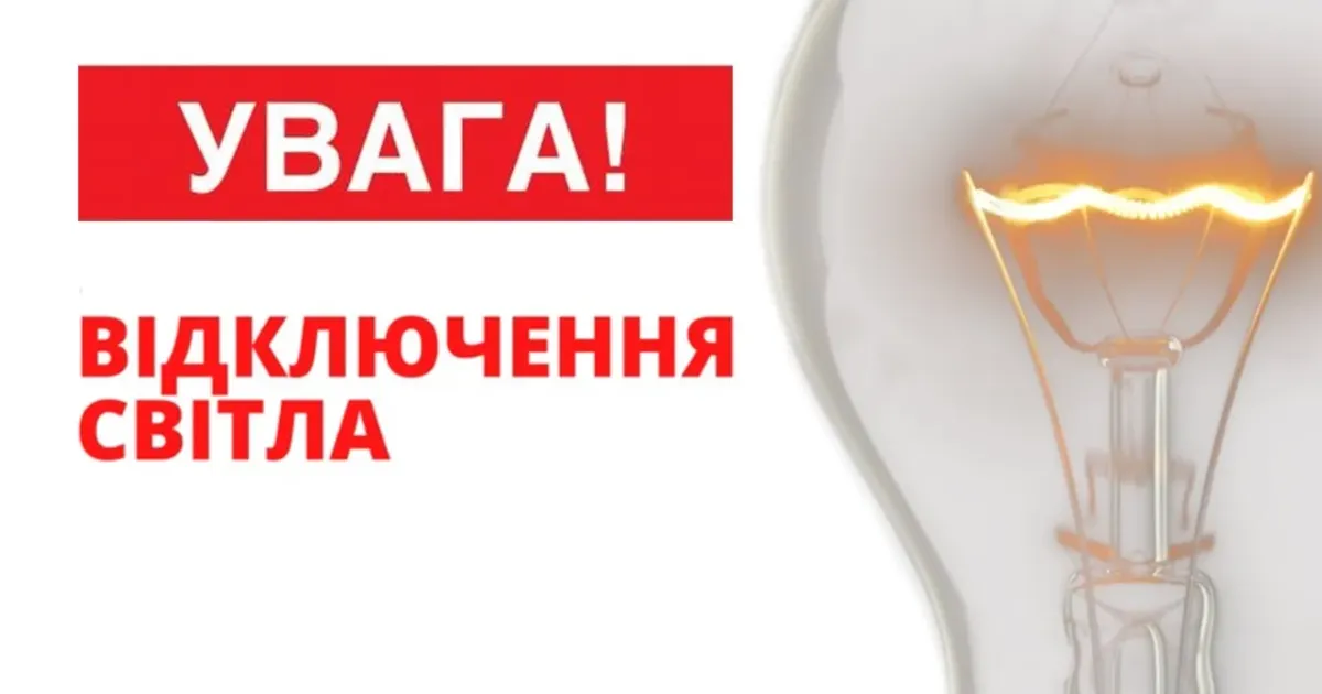 Фото з вільних джерел Де не буде електропостачання в Сахновщинській громаді на порталі Gromada Group