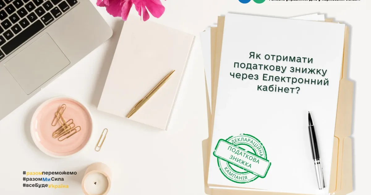 Фото: Головне управління ДПС у Харківській області інформує Фізичні особи мають право подати податкову декларацію про майновий стан і доходи через Електронний кабінет для отримання податкової знижки на порталі Gromada Group