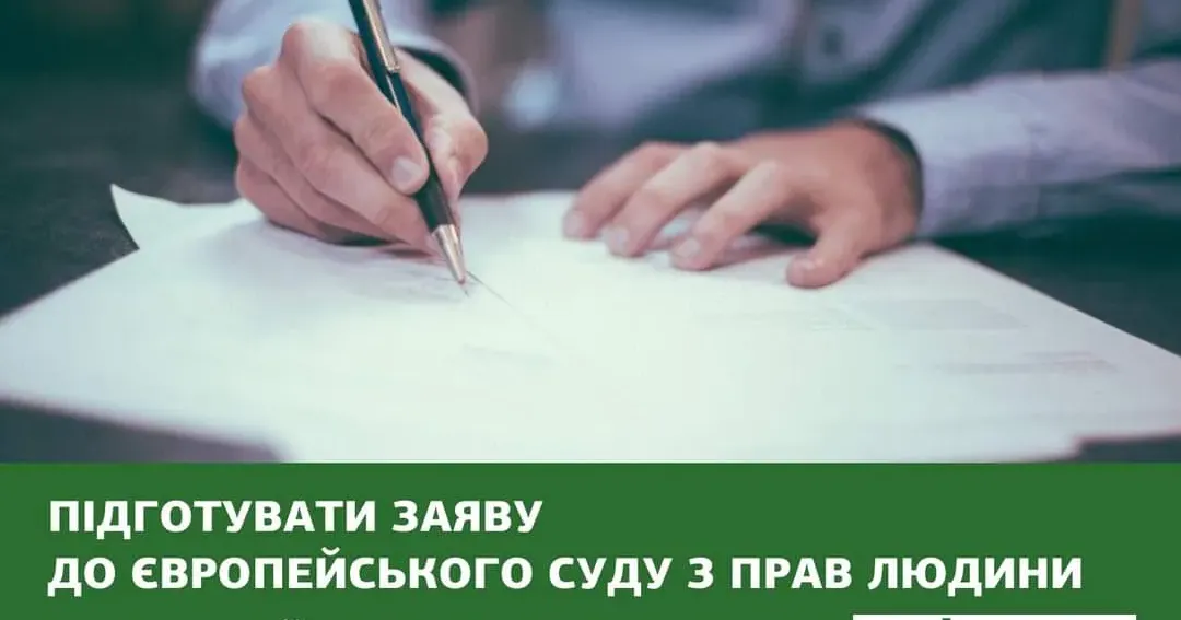 Як підготувати заяву до Європейського суду з прав людини?