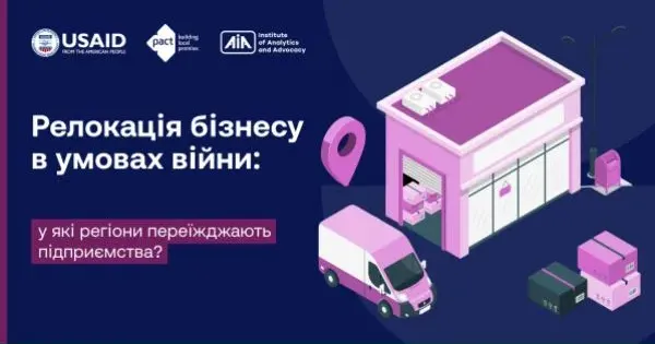 Фото: Інститут аналітики та адвокації в рамках Програми сприяння громадській активності «Долучайся!» Релокація бізнесу в умовах війни: у які регіони переїжджають підприємства на порталі Gromada Group