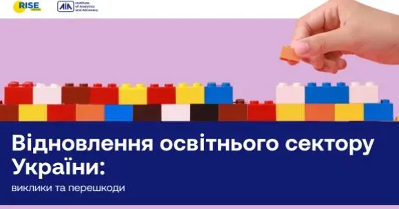 Фото: Інститут аналітики та адвокації Відновлення освітнього сектору України: виклики та перешкоди на порталі Gromada Group